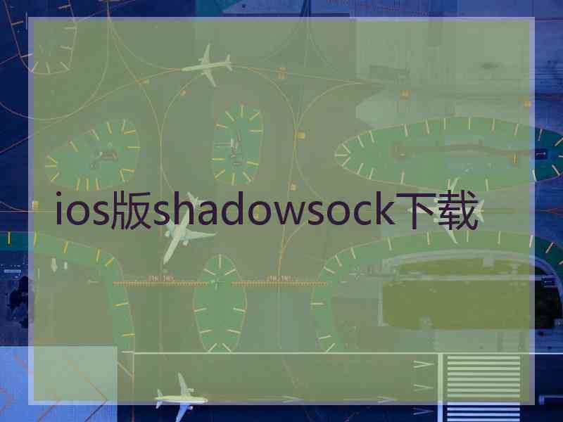 ios版shadowsock下载