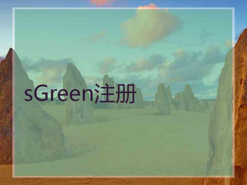 sGreen注册