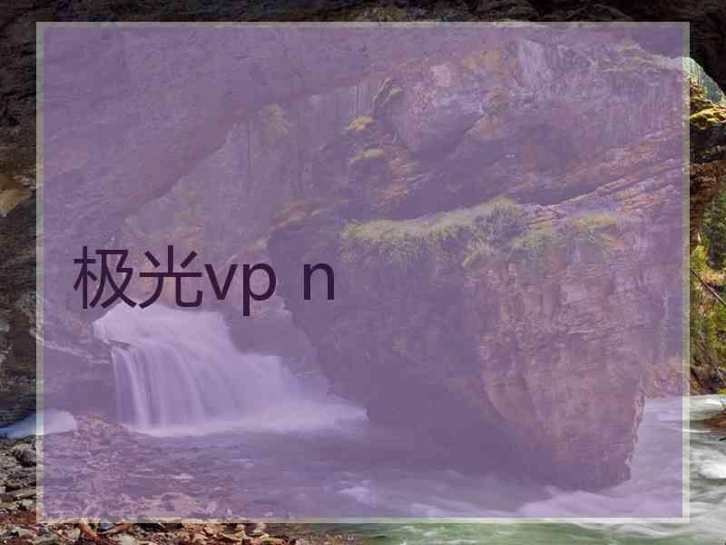 极光vp n