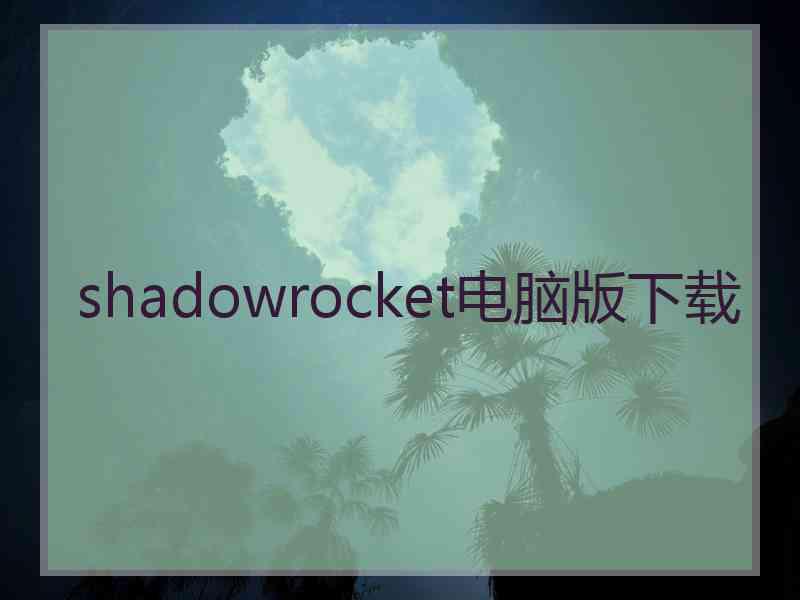 shadowrocket电脑版下载